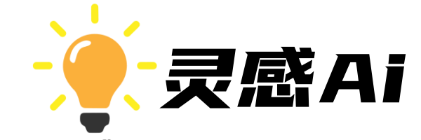 灵感AI Logo